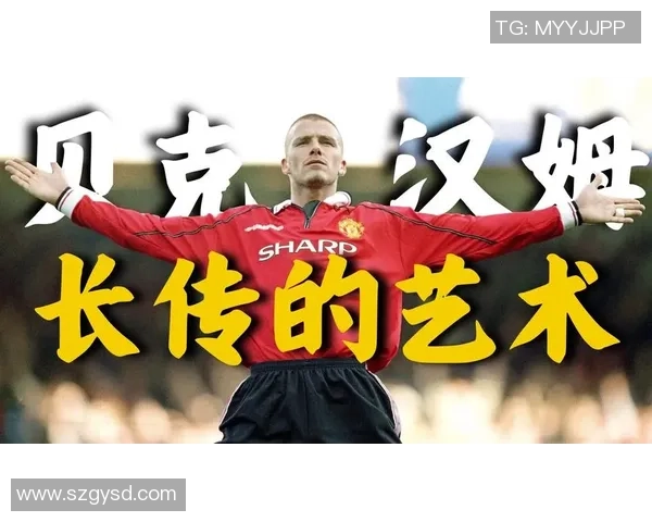 贝克汉姆：从绿茵场到时尚界的跨界传奇与全球偶像之路